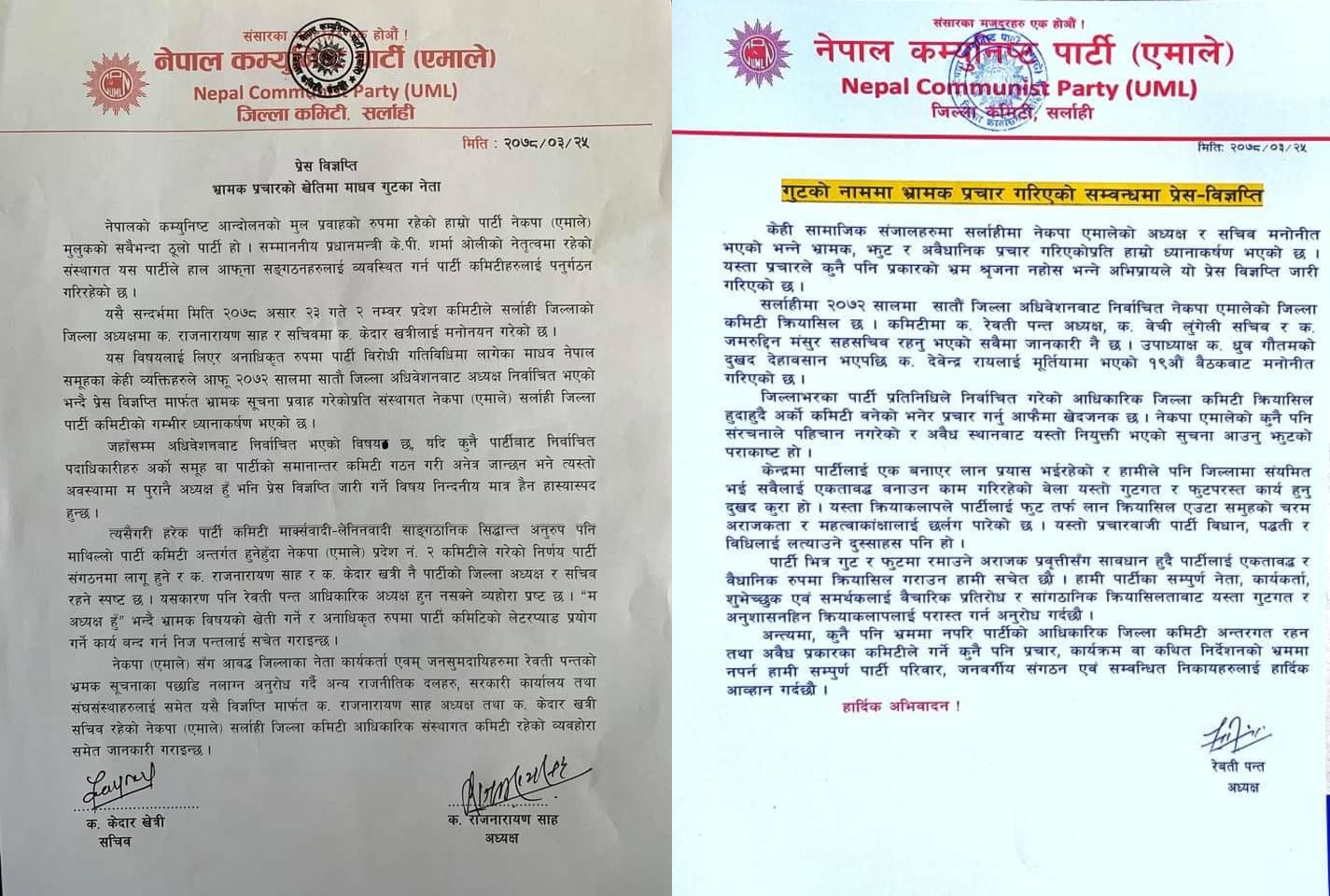 एमाले सर्लाहीमा आरोप–प्रत्यारोप, एक–अर्काविरुद्ध विज्ञप्ती जारी