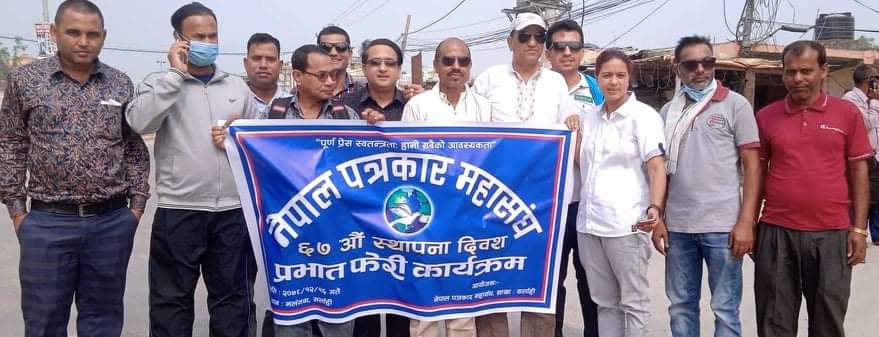 पत्रकार महासंघ सर्लाहीले गर्याे प्रभातफेरि