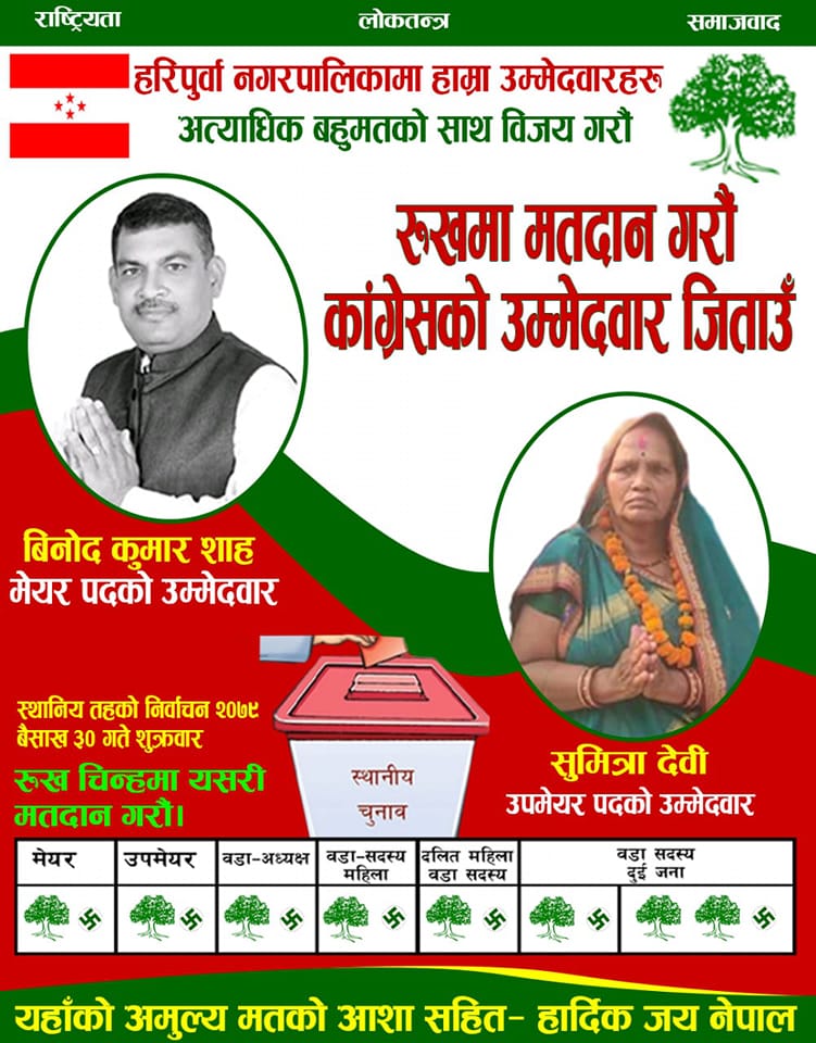 हरिपूर्वाकाे प्रमुख र उपप्रमुखमा कांग्रेसी उम्मेद्वार विजयी