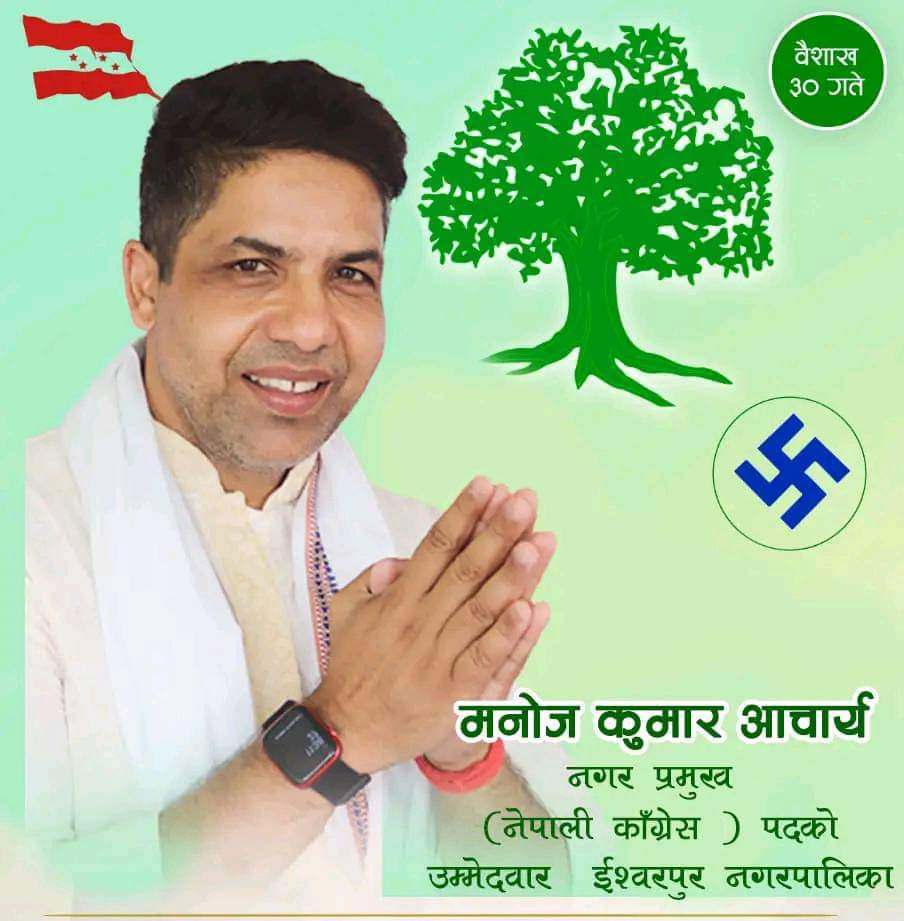 ईश्वरपुर मेयर/उपमेयरमा कांग्रेसको अग्रता, वडा नम्बर १ को वडाध्यक्षमा एमालेका यादव विजयी