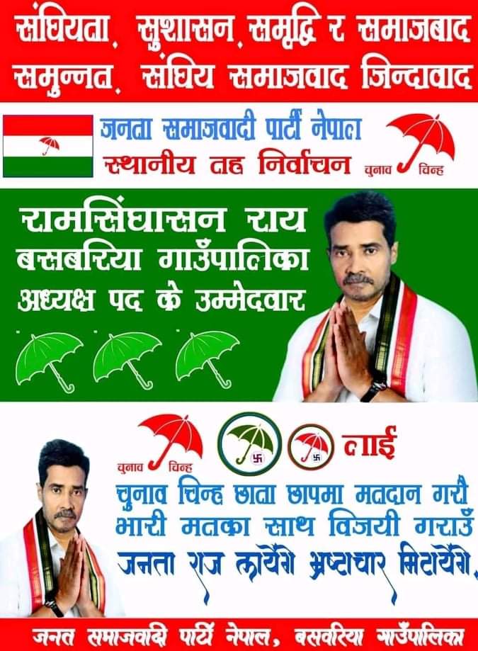 बसबरियामा अध्यक्ष र उपाध्यक्ष विजयी भएसँगै सर्लाहीमा जसपाले बल्ल खाता खोल्यो