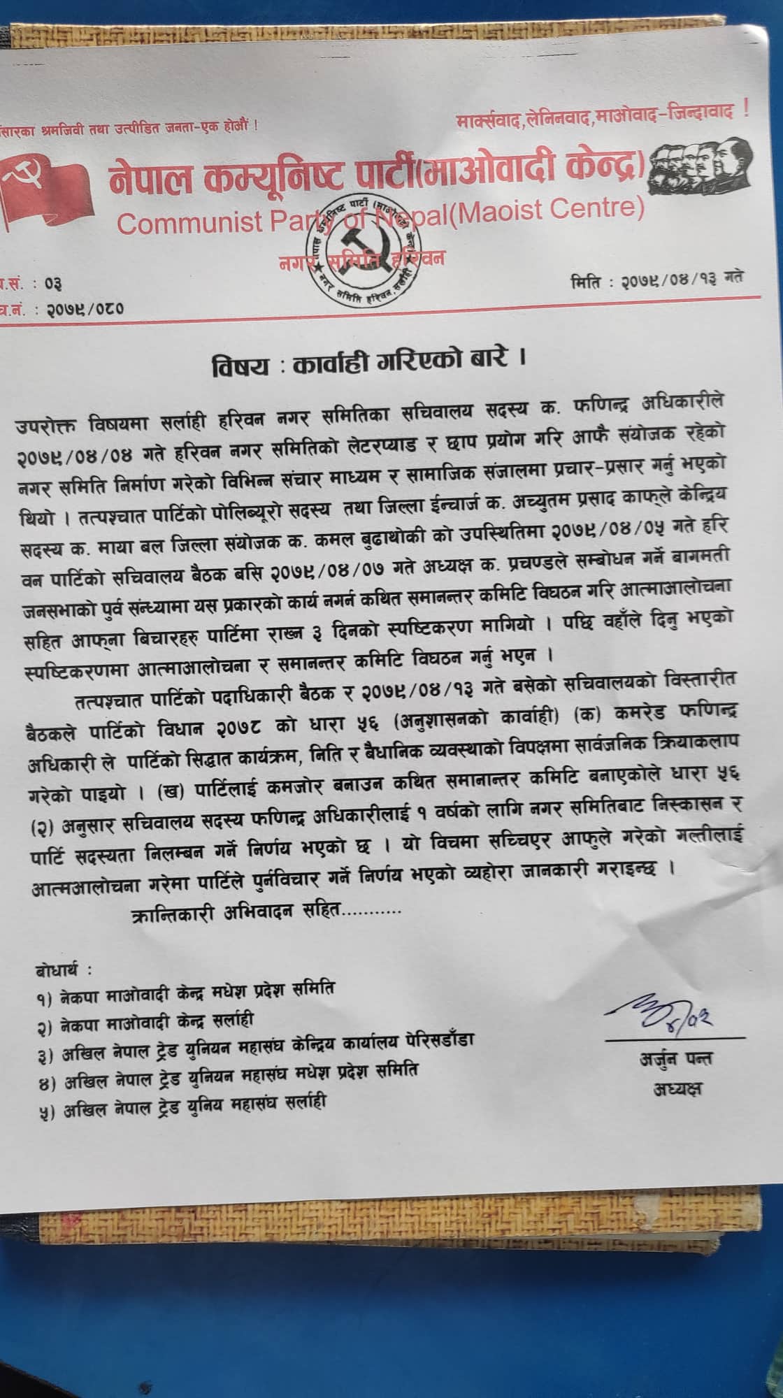 पार्टीबाट निकालिए अधिकारी