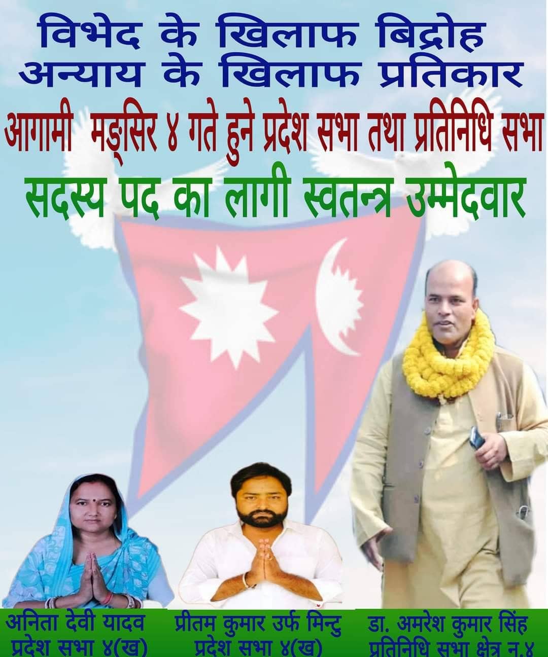 सर्लाही ४ मा अमरेशको नेतृत्वमा सत्ता गठबन्धन विरुद्ध ‘बागी’ प्यानल !