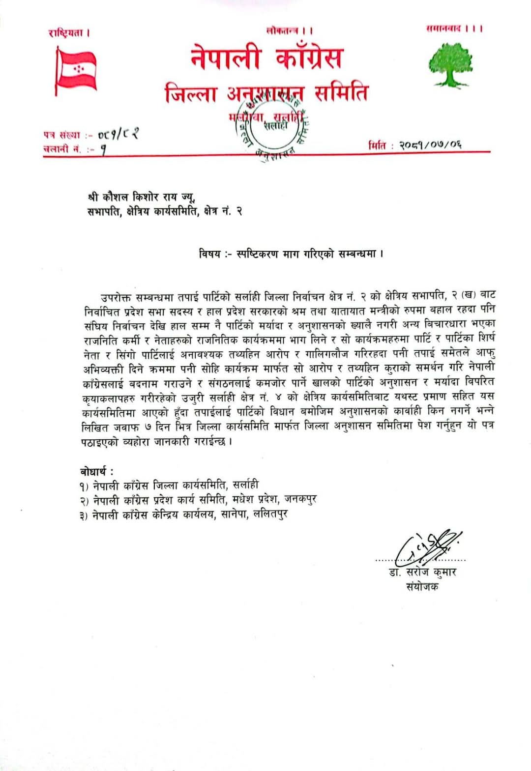 अमरेश सिंहको कार्यक्रममा सरिक भएको भन्दै क्षेत्रीय सभापति रायलाई स्पष्टिकरण