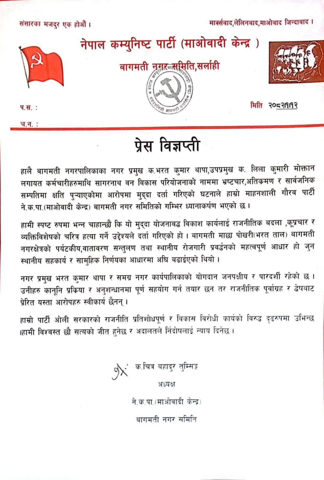 माओवादी केन्द्र भन्छ–मेयर थापाविरुद्ध राजनीतिक बदला लिइयो