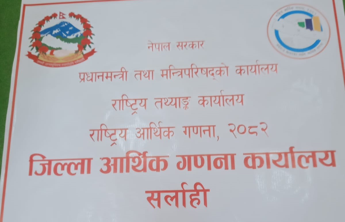 सर्लाहीमा पनि खोलियो आर्थिक गणना कार्यालय