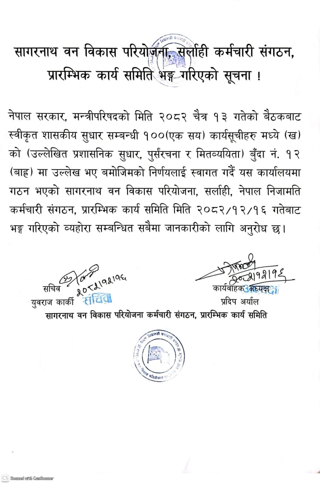 सागरनाथ वन विकास परियोजनामा कर्मचारी संगठन भंग