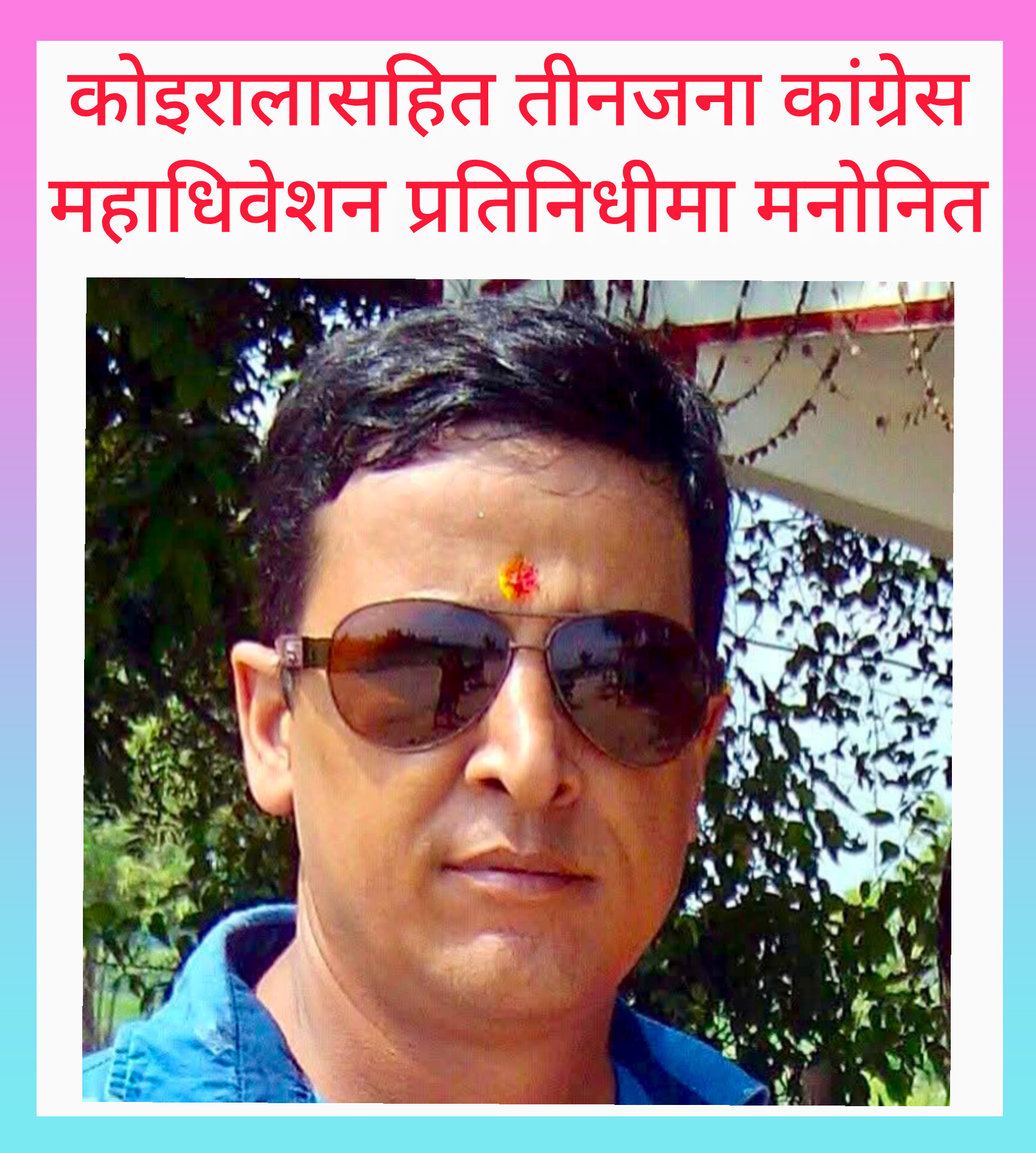 काेइरालासहित तीनजना कांग्रेस महाधिवेशन प्रतिनिधीमा मनाेनित